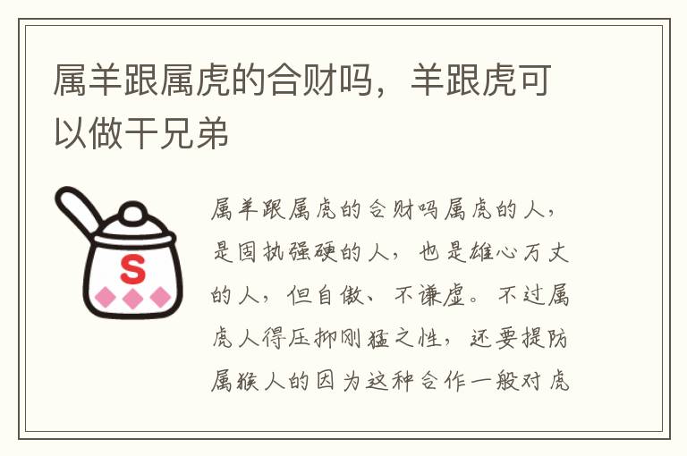 属羊跟属虎的合财吗,羊跟虎可以做干兄弟