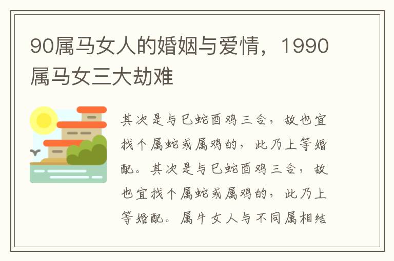 90属马女人的婚姻与爱情，1990属马女三大劫难