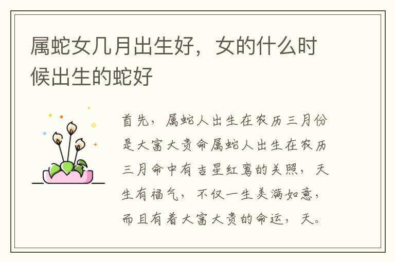 属蛇女几月出生好，女的什么时候出生的蛇好