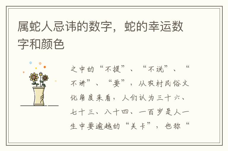 属蛇人忌讳的数字,蛇的幸运数字和颜色