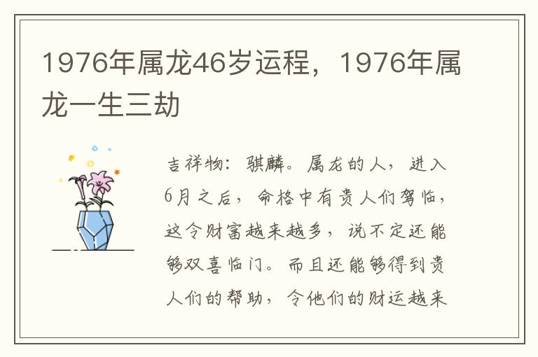 1976年属龙46岁运程，1976年属龙一生三劫
