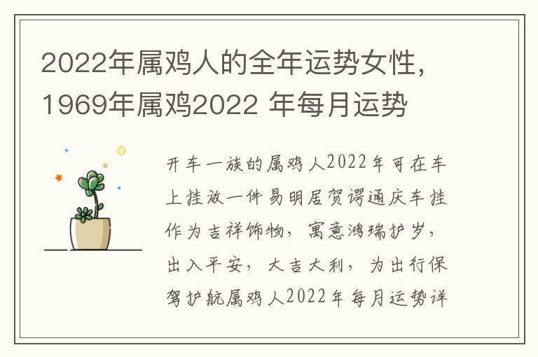2022年属鸡人的全年运势女性，1969年属鸡2022 年每月运势