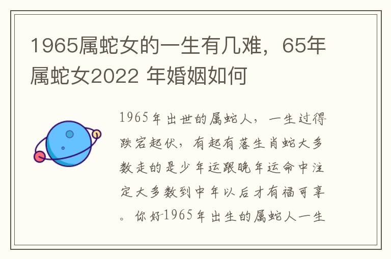 1965属蛇女的一生有几难，65年属蛇女2022 年婚姻如何