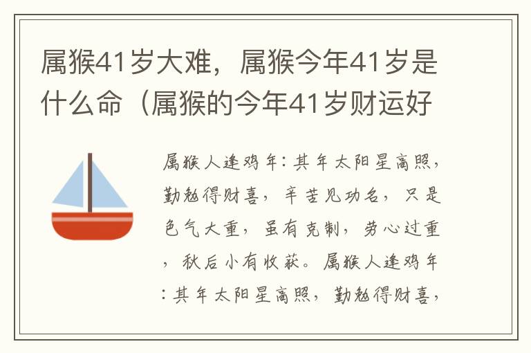 属猴41岁大难，属猴今年41岁是什么命（属猴的今年41岁财运好吗）