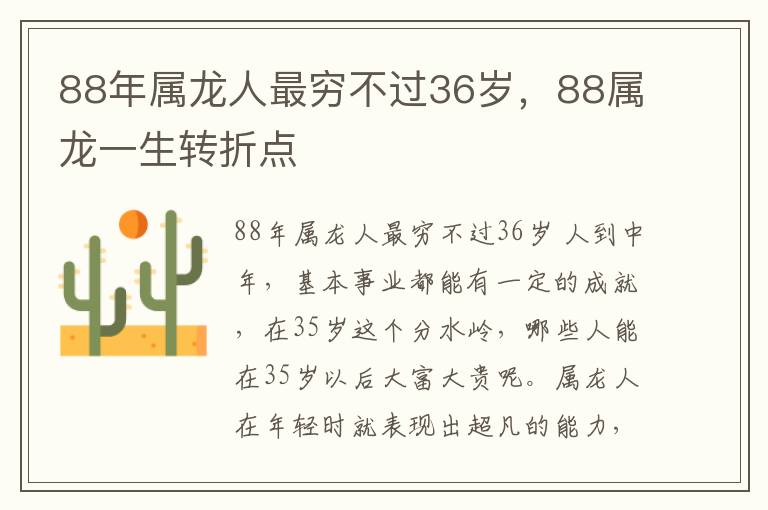 88年属龙人最穷不过36岁，88属龙一生转折点