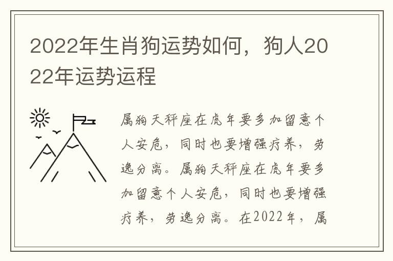2022年生肖狗运势如何，狗人2022年运势运程