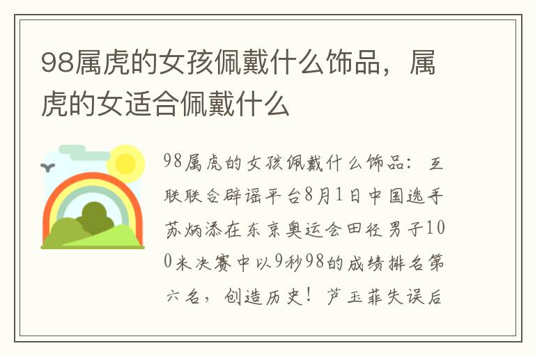 98属虎的女孩佩戴什么饰品，属虎的女适合佩戴什么