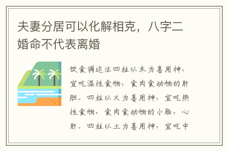 夫妻分居可以化解相克，八字二婚命不代表离婚