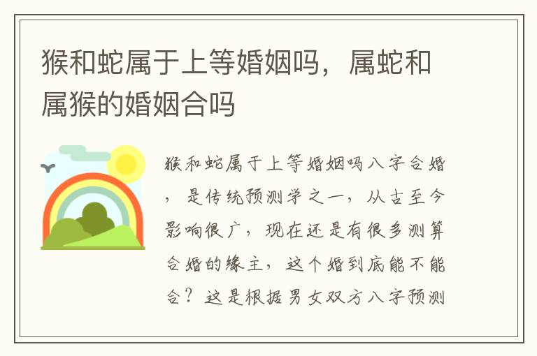 猴和蛇属于上等婚姻吗，属蛇和属猴的婚姻合吗