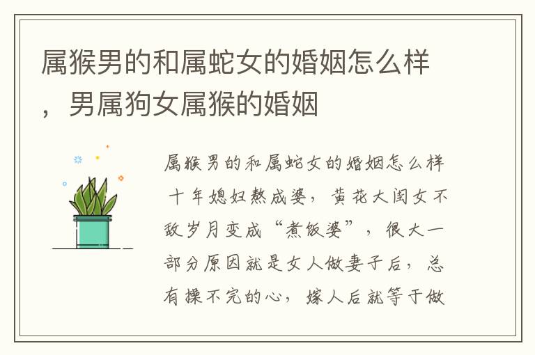 属猴男的和属蛇女的婚姻怎么样，男属狗女属猴的婚姻