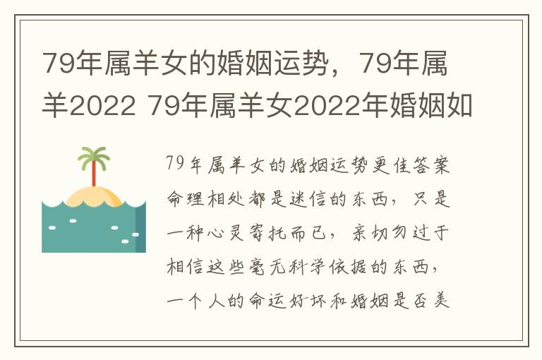79年属羊女的婚姻运势，79年属羊2022 79年属羊女2022年婚姻如何