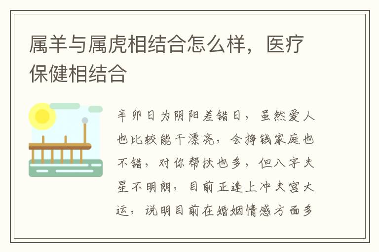 属羊与属虎相结合怎么样,医疗保健相结合
