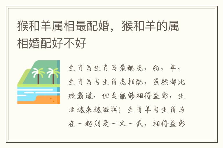 猴和羊属相最配婚，猴和羊的属相婚配好不好