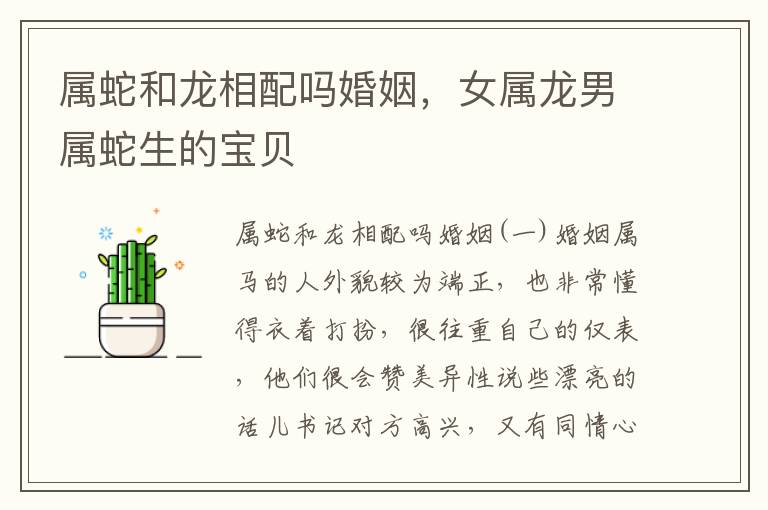 属蛇和龙相配吗婚姻,女属龙男属蛇生的宝贝