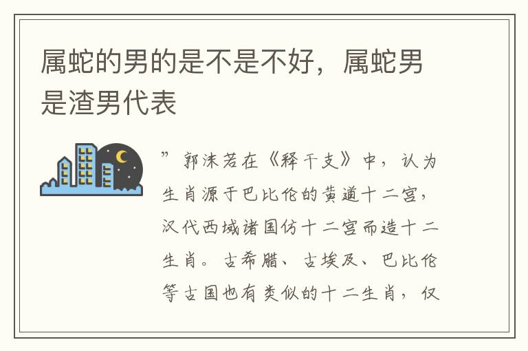属蛇的男的是不是不好,属蛇男是渣男代表