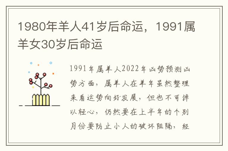 1980年羊人41岁后命运,1991属羊女30岁后命运