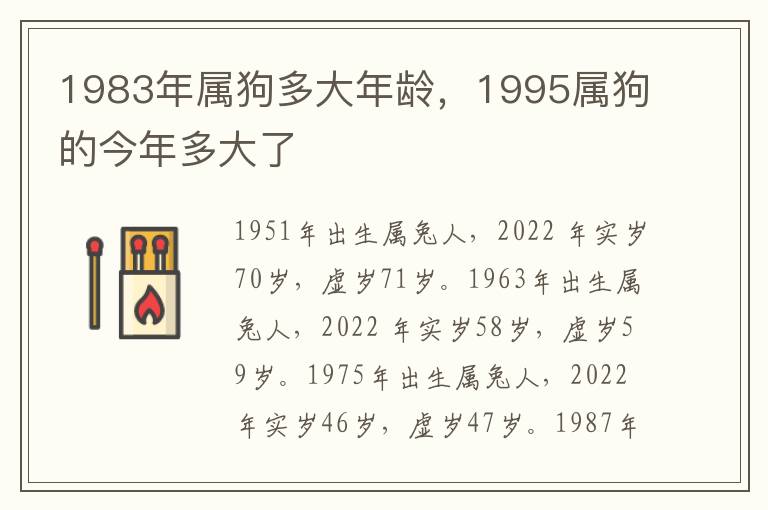 1983年属狗多大年龄，1995属狗的今年多大了
