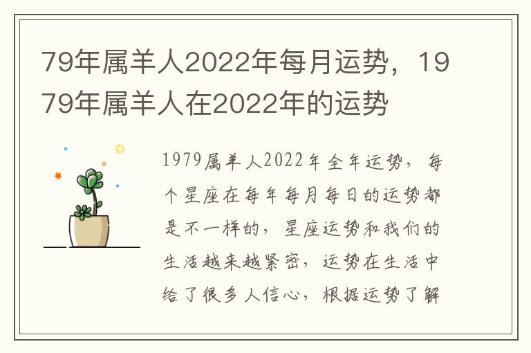 79年属羊人2022年每月运势,1979年属羊人在2022年的运势