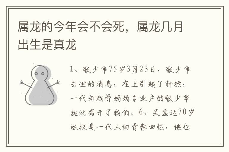 属龙的今年会不会死，属龙几月出生是真龙