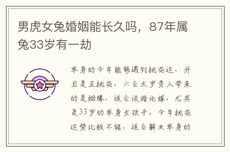 男虎女兔婚姻能长久吗，87年属兔33岁有一劫