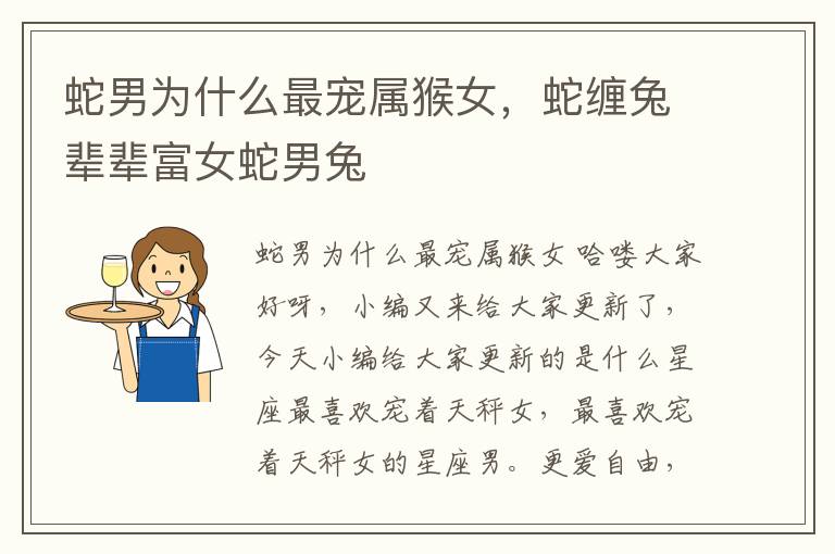 蛇男为什么最宠属猴女，蛇缠兔辈辈富女蛇男兔