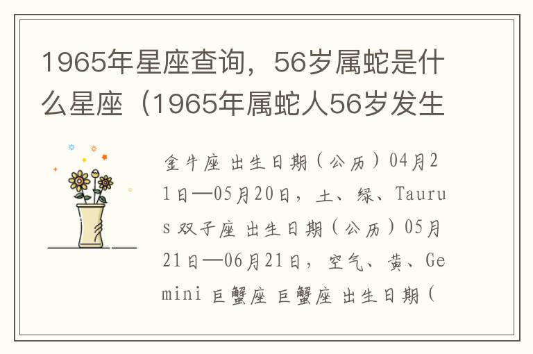 1965年星座查询，56岁属蛇是什么星座（1965年属蛇人56岁发生什么）