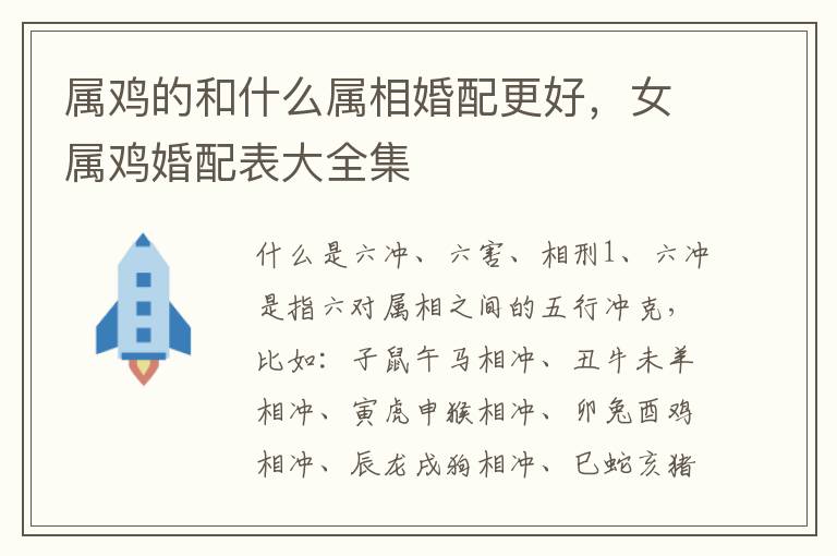 属鸡的和什么属相婚配更好,女属鸡婚配表大全集
