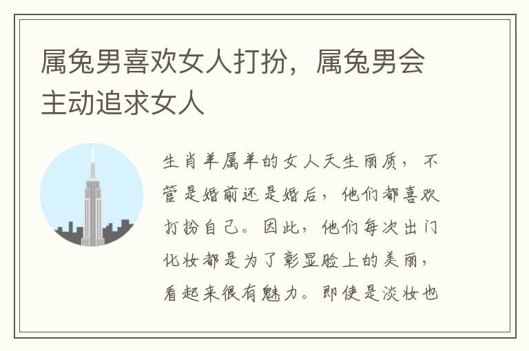 属兔男喜欢女人打扮，属兔男会主动追求女人