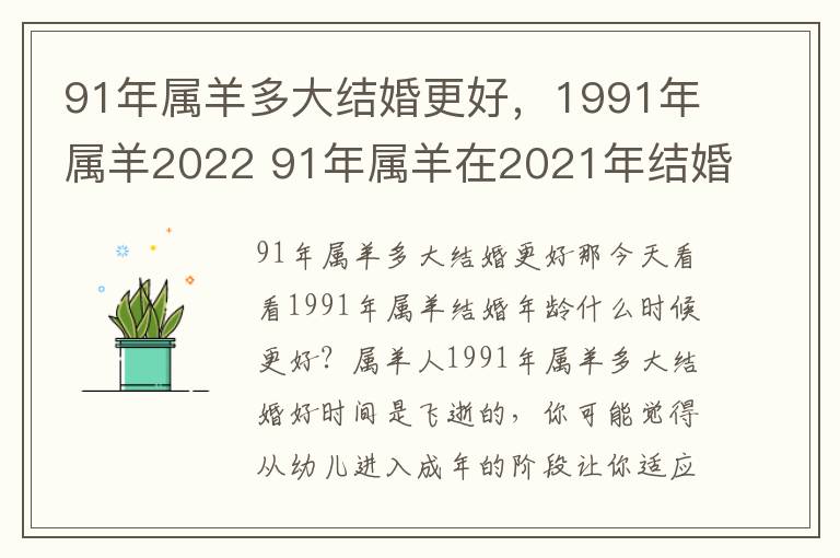 91年属羊多大结婚更好，1991年属羊2022 91年属羊在2021年结婚好不好