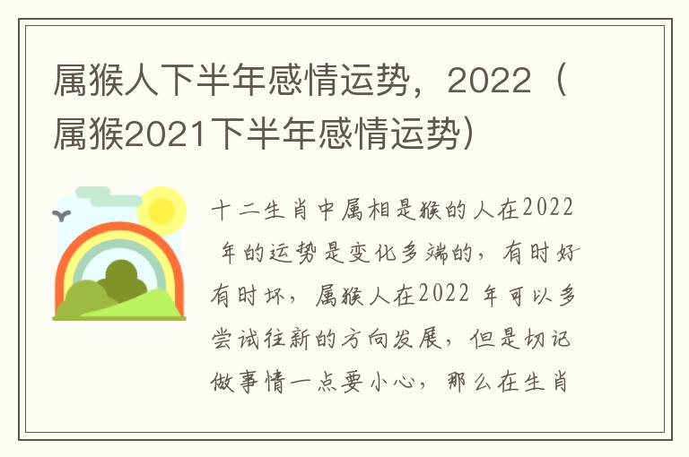 属猴人下半年感情运势，2022（属猴2021下半年感情运势）