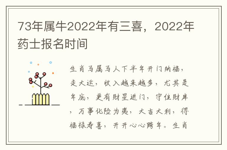 73年属牛2022年有三喜，2022年药士报名时间