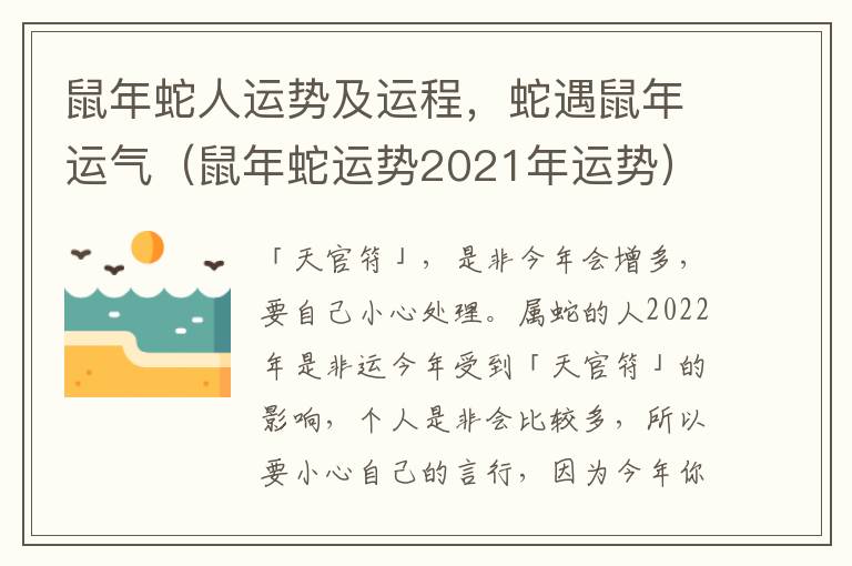 鼠年蛇人运势及运程，蛇遇鼠年运气（鼠年蛇运势2021年运势）