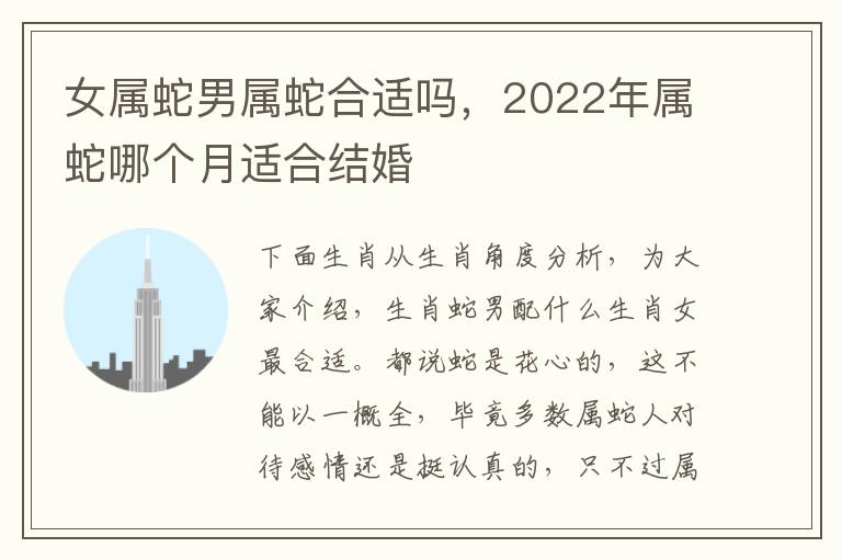 女属蛇男属蛇合适吗，2022年属蛇哪个月适合结婚