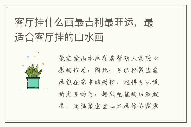 客厅挂什么画最吉利最旺运，最适合客厅挂的山水画