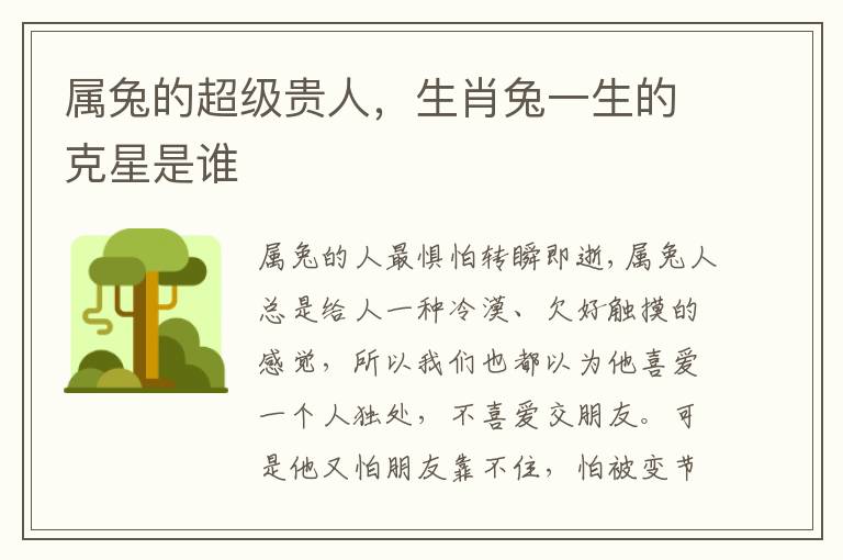 属兔的超级贵人，生肖兔一生的克星是谁