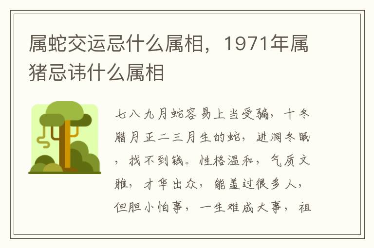 属蛇交运忌什么属相,1971年属猪忌讳什么属相