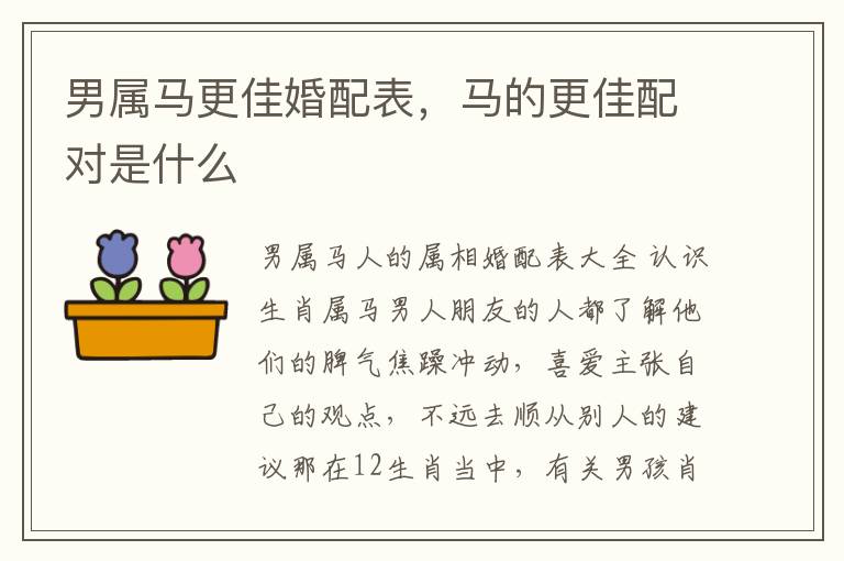 男属马更佳婚配表，马的更佳配对是什么