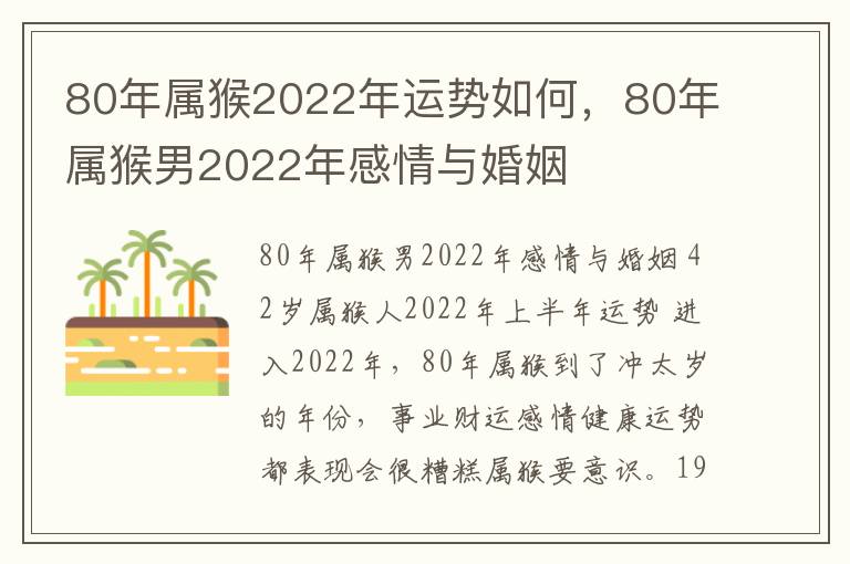 80年属猴2022年运势如何，80年属猴男2022年感情与婚姻