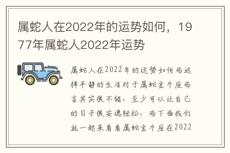 属蛇人在2022年的运势如何，1977年属蛇人2022年运势