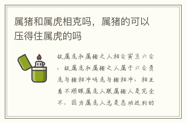 属猪和属虎相克吗,属猪的可以压得住属虎的吗