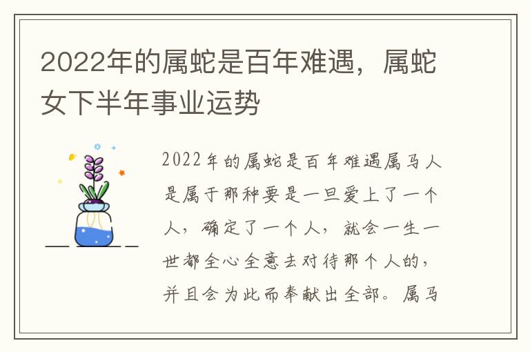 2022年的属蛇是百年难遇，属蛇女下半年事业运势