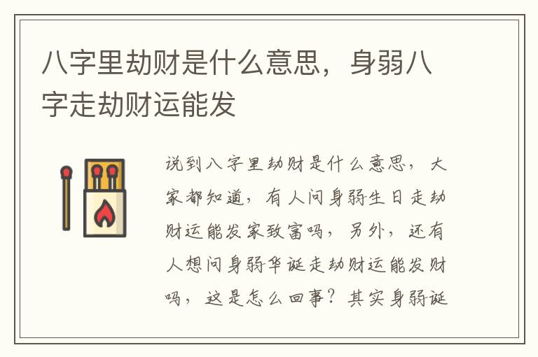 八字里劫财是什么意思，身弱八字走劫财运能发