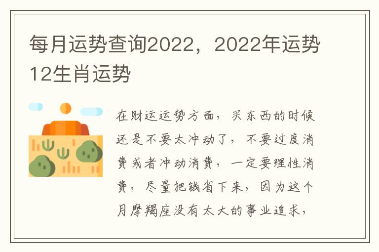 每月运势查询2022，2022年运势12生肖运势