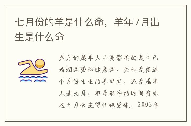 七月份的羊是什么命,羊年7月出生是什么命