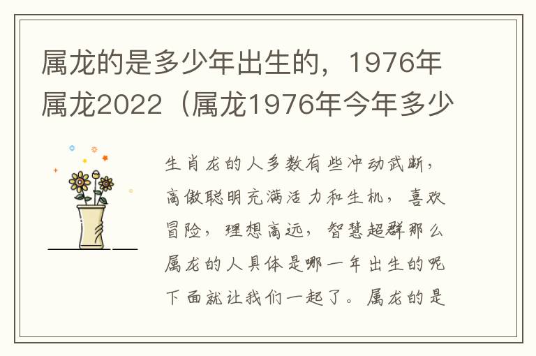 属龙的是多少年出生的，1976年属龙2022（属龙1976年今年多少岁）