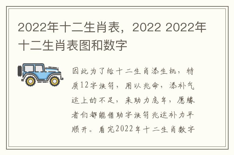 2022年十二生肖表，2022 2022年十二生肖表图和数字