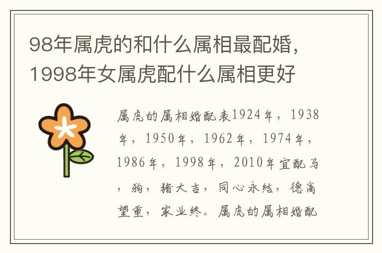 98年属虎的和什么属相最配婚，1998年女属虎配什么属相更好