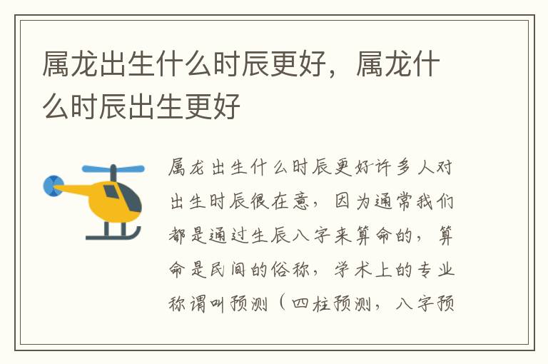 属龙出生什么时辰更好，属龙什么时辰出生更好