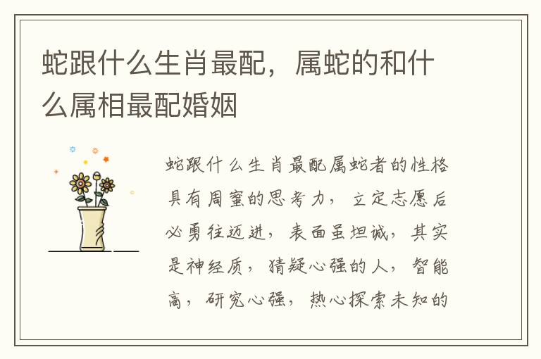 蛇跟什么生肖最配，属蛇的和什么属相最配婚姻