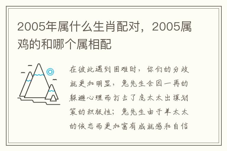 2005年属什么生肖配对，2005属鸡的和哪个属相配